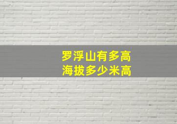 罗浮山有多高 海拔多少米高